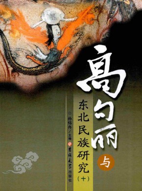 高句丽与东北民族研究期刊